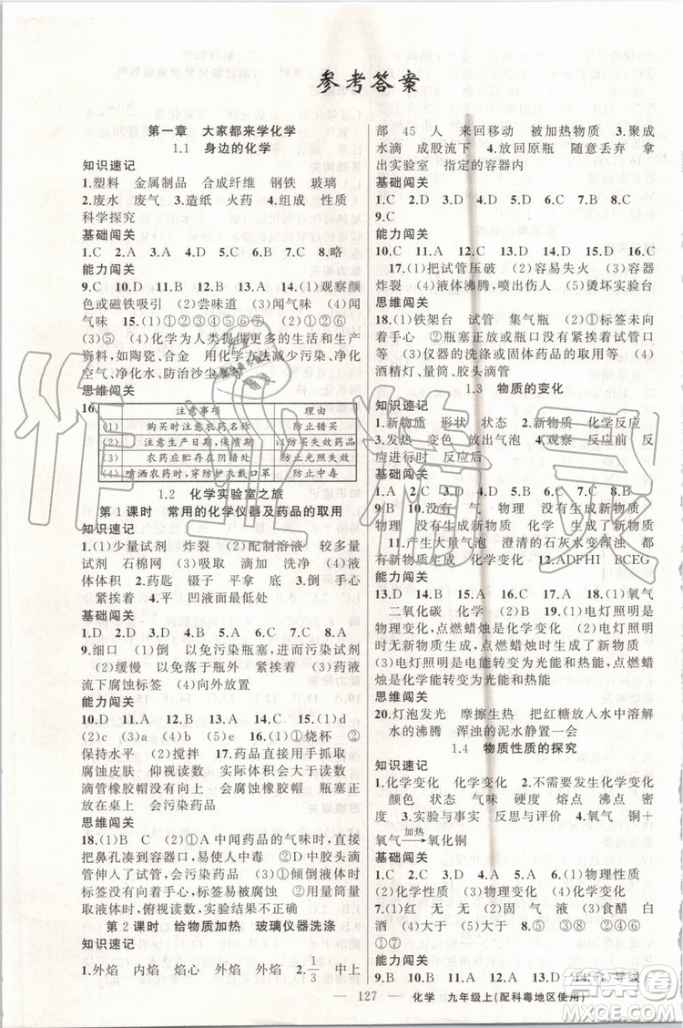 第1課堂2019年秋黃岡100分闖關(guān)上冊九年級(jí)化學(xué)人教版參考答案