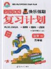 2019年金牌題庫(kù)快樂假期復(fù)習(xí)計(jì)劃暑假作業(yè)4年級(jí)語文人教版答案