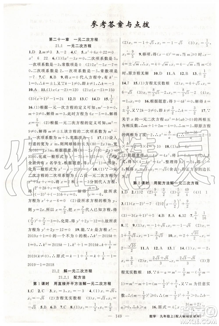 第1課堂2019年秋黃岡100分闖關上冊九年級數(shù)學人教版參考答案