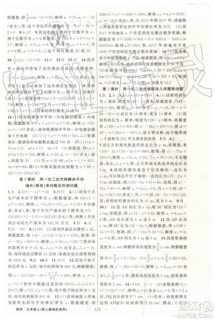 第1課堂2019年秋黃岡100分闖關上冊九年級數(shù)學人教版參考答案