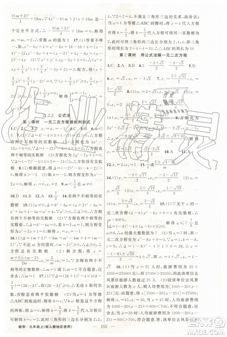 第1課堂2019年秋黃岡100分闖關上冊九年級數(shù)學人教版參考答案