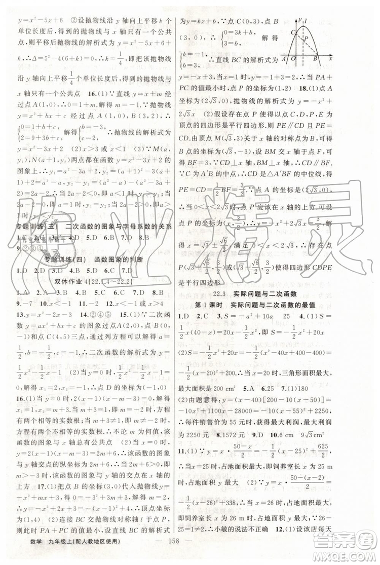 第1課堂2019年秋黃岡100分闖關上冊九年級數(shù)學人教版參考答案