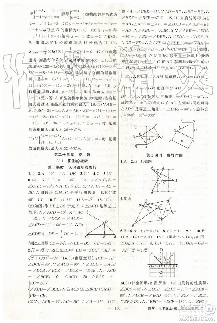 第1課堂2019年秋黃岡100分闖關上冊九年級數(shù)學人教版參考答案