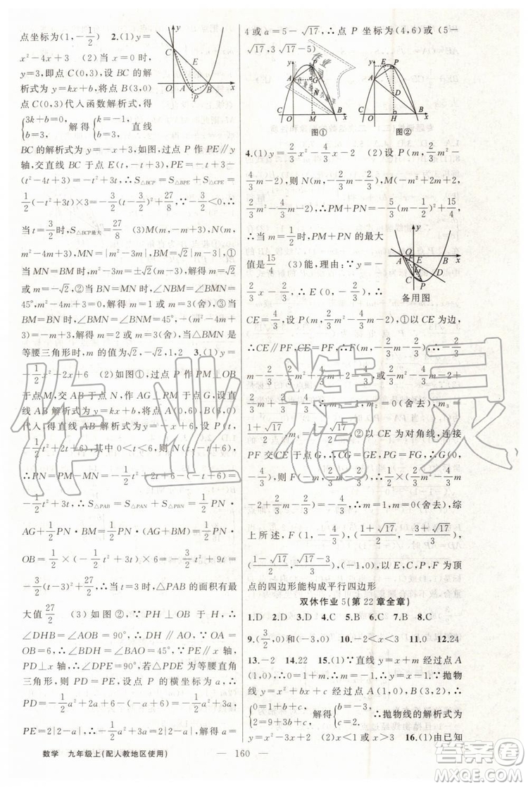 第1課堂2019年秋黃岡100分闖關上冊九年級數(shù)學人教版參考答案