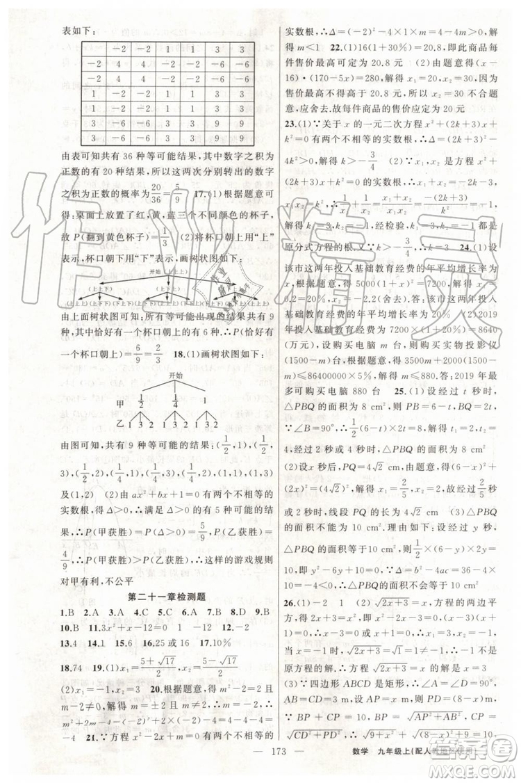 第1課堂2019年秋黃岡100分闖關上冊九年級數(shù)學人教版參考答案