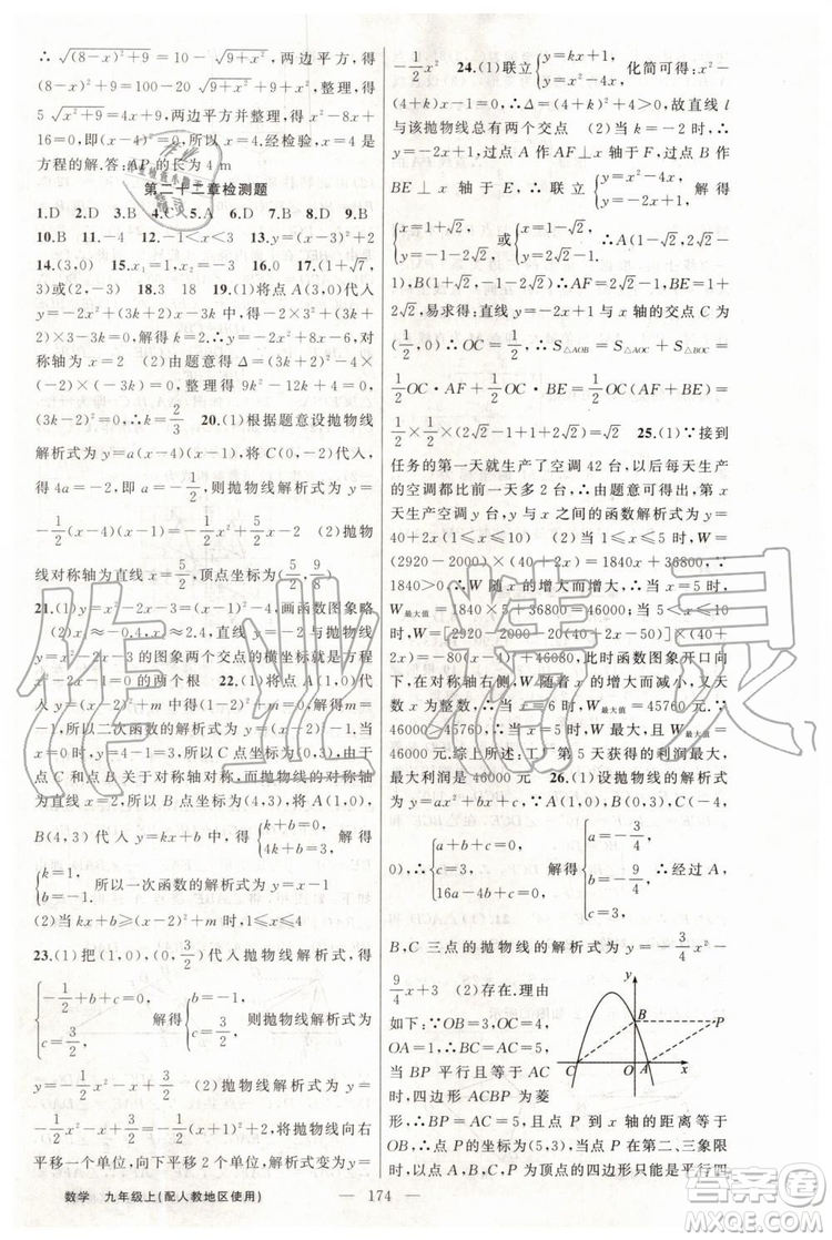 第1課堂2019年秋黃岡100分闖關上冊九年級數(shù)學人教版參考答案