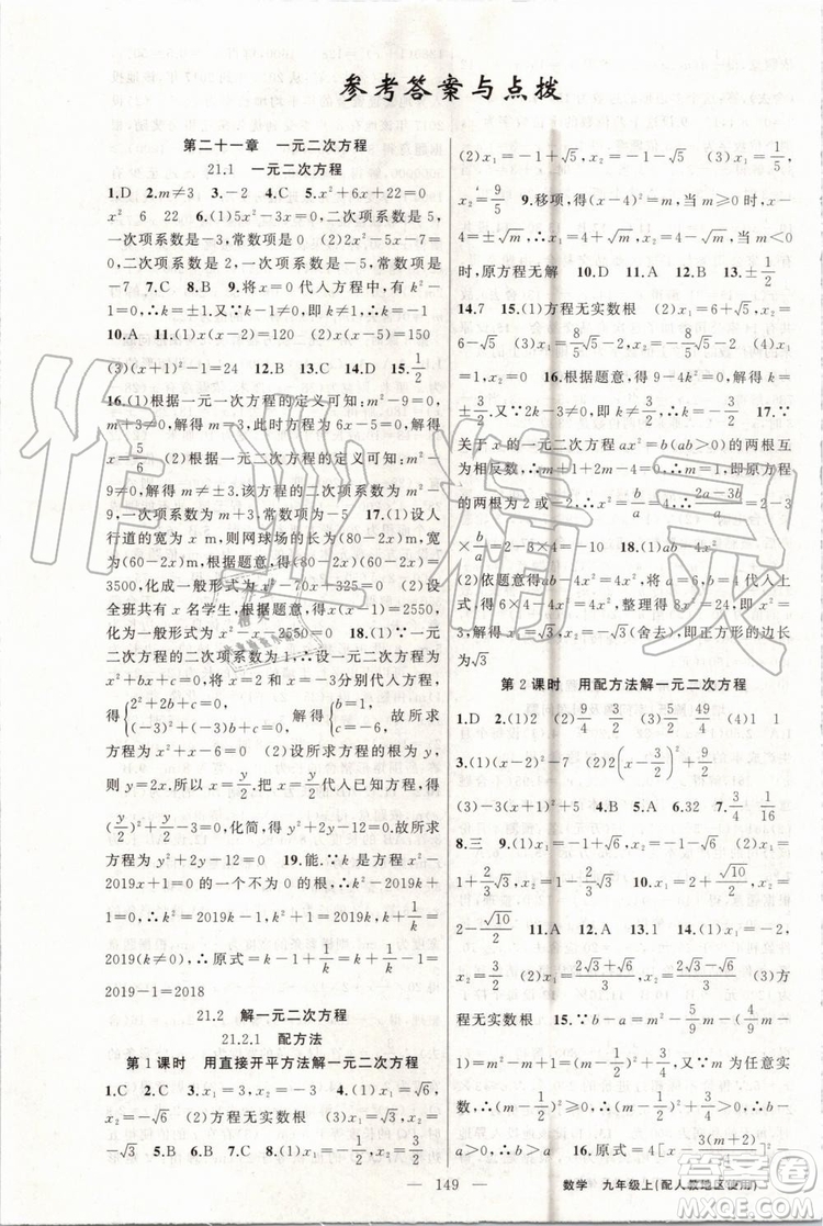 第1課堂2019年秋黃岡100分闖關上冊九年級數(shù)學人教版參考答案