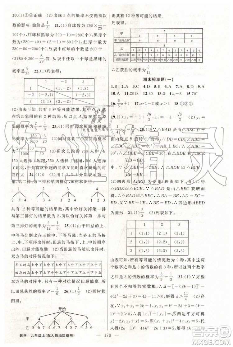 第1課堂2019年秋黃岡100分闖關上冊九年級數(shù)學人教版參考答案