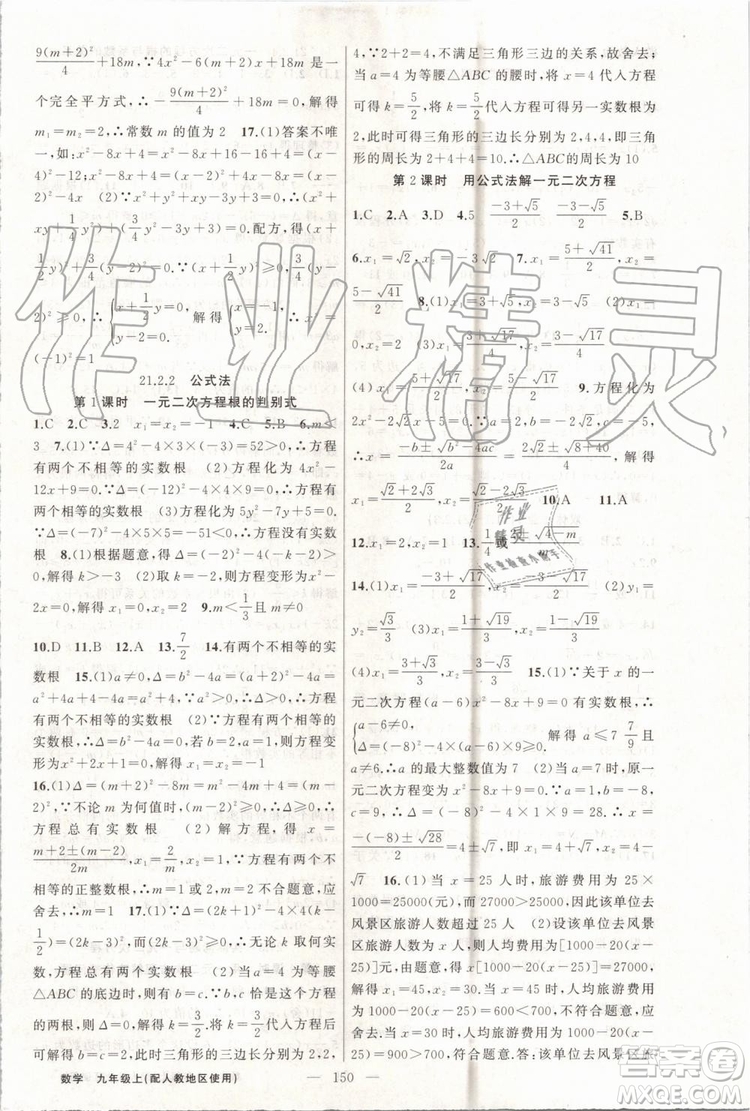 第1課堂2019年秋黃岡100分闖關上冊九年級數(shù)學人教版參考答案