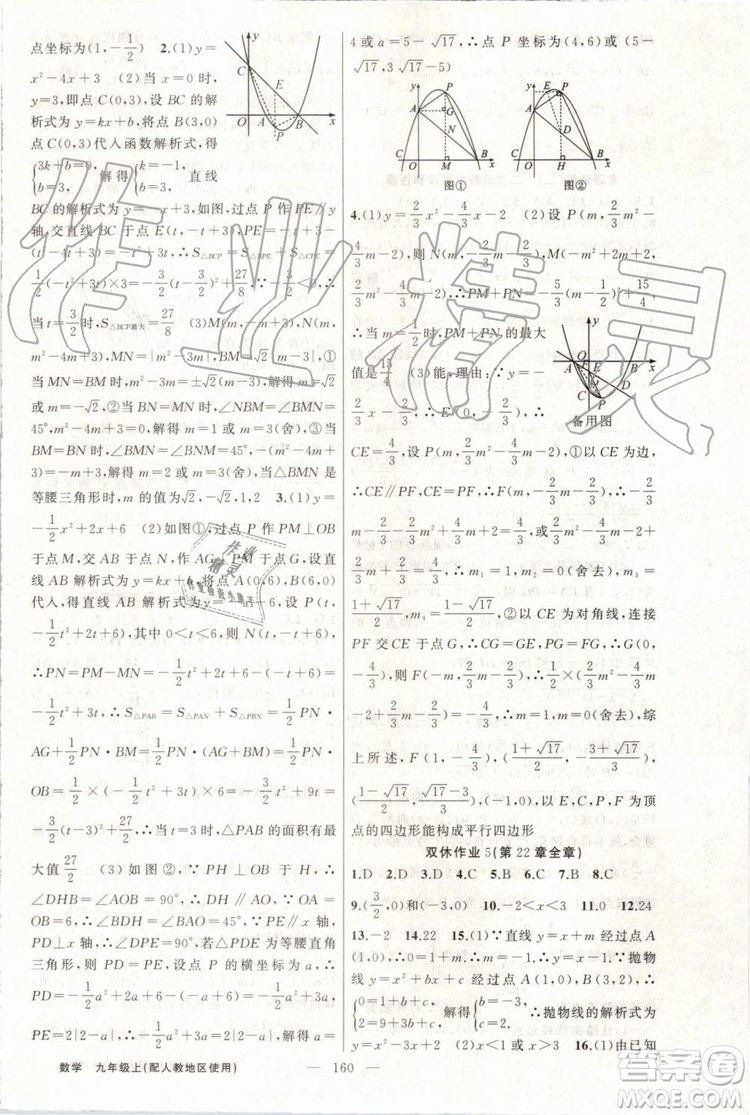 第1課堂2019年秋黃岡100分闖關上冊九年級數(shù)學人教版參考答案