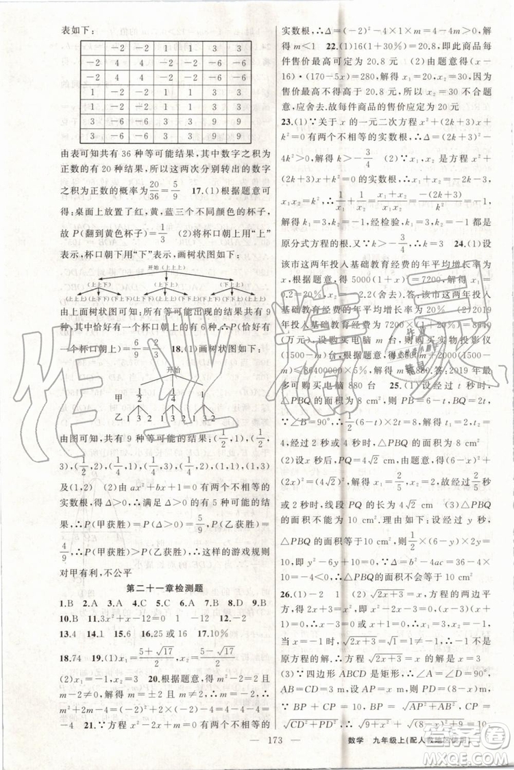第1課堂2019年秋黃岡100分闖關上冊九年級數(shù)學人教版參考答案