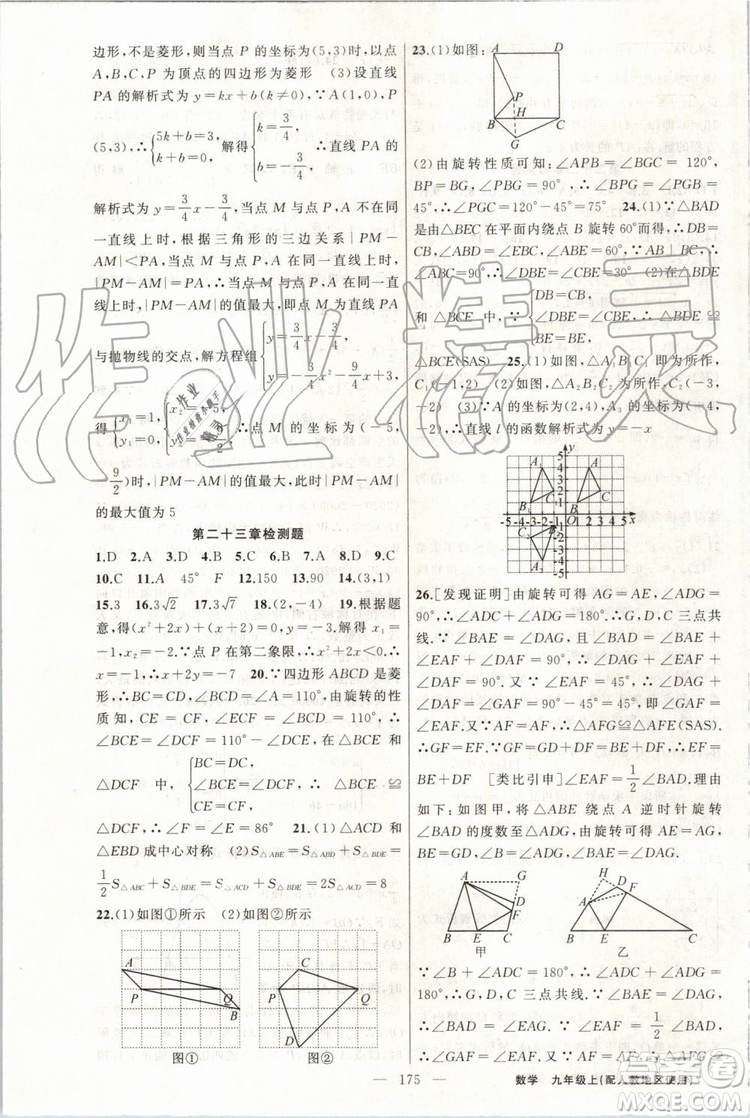 第1課堂2019年秋黃岡100分闖關上冊九年級數(shù)學人教版參考答案