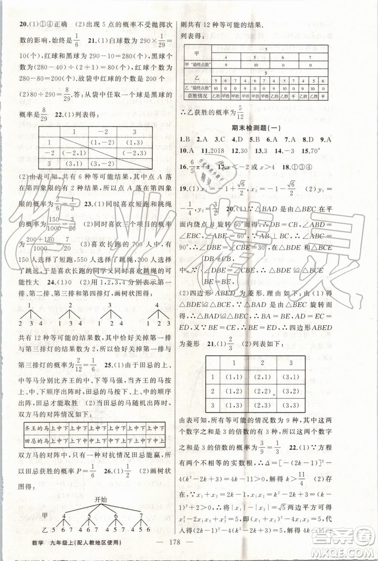 第1課堂2019年秋黃岡100分闖關上冊九年級數(shù)學人教版參考答案