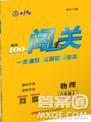 第1課堂2019年秋黃岡100分闖關(guān)上冊(cè)八年級(jí)物理人教版參考答案