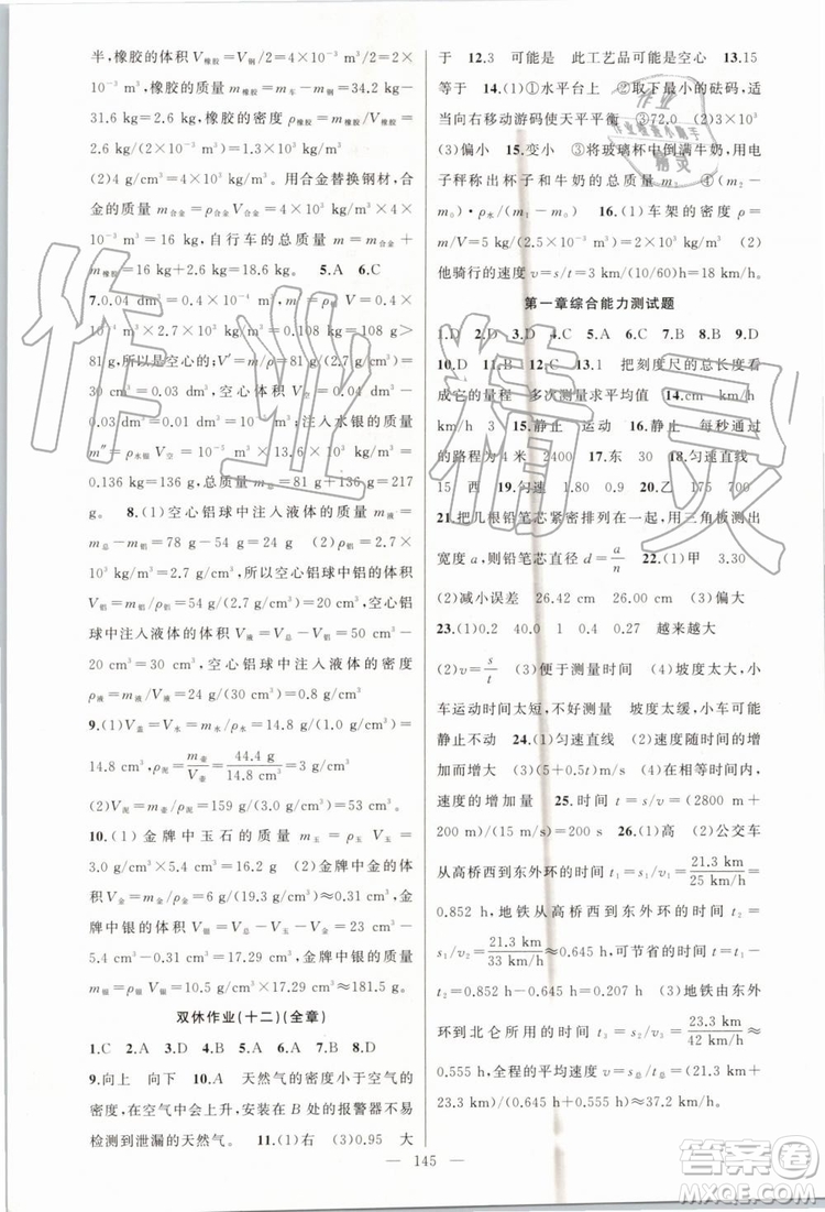 第1課堂2019年秋黃岡100分闖關(guān)上冊(cè)八年級(jí)物理人教版參考答案