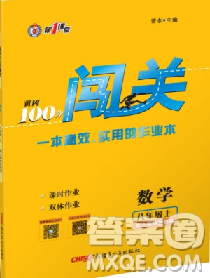 第1課堂2019年秋黃岡100分闖關(guān)上冊(cè)八年級(jí)數(shù)學(xué)人教版參考答案