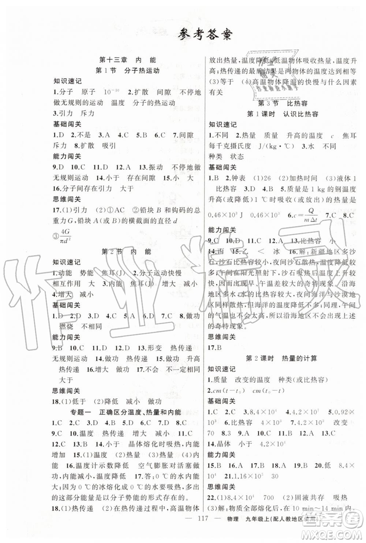 第1課堂2019年秋黃岡100分闖關上冊九年級物理人教版參考答案