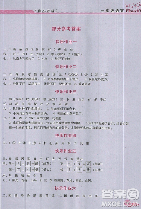 芝麻開(kāi)花2019年暑假作業(yè)小學(xué)一1年級(jí)語(yǔ)文人教版R參考答案