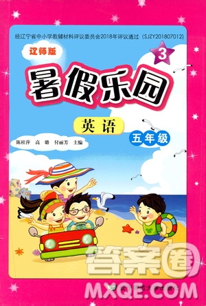 2019年暑假樂(lè)園3五年級(jí)英語(yǔ)遼師版參考答案
