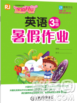芝麻開花2019年暑假作業(yè)小學(xué)3年級下冊英語人教版R參考答案