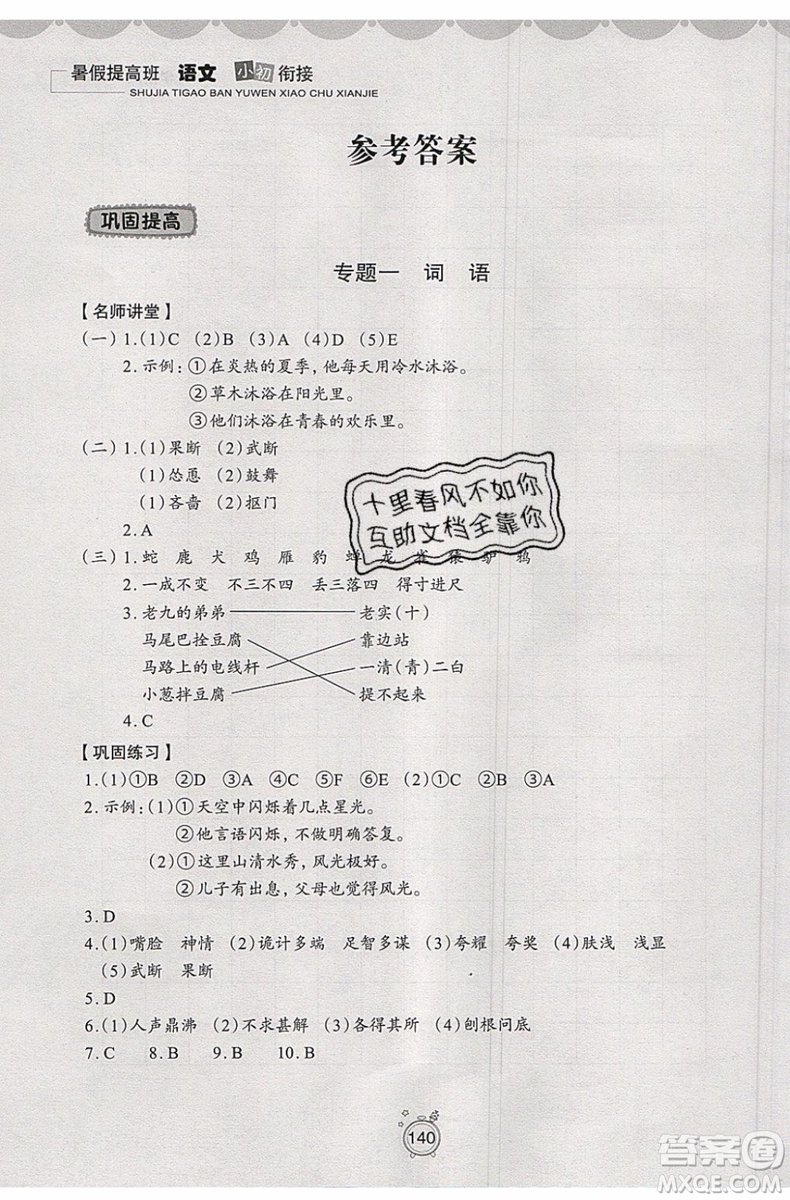 2019年暑假提高班語文小升初銜接假期作業(yè)參考答案
