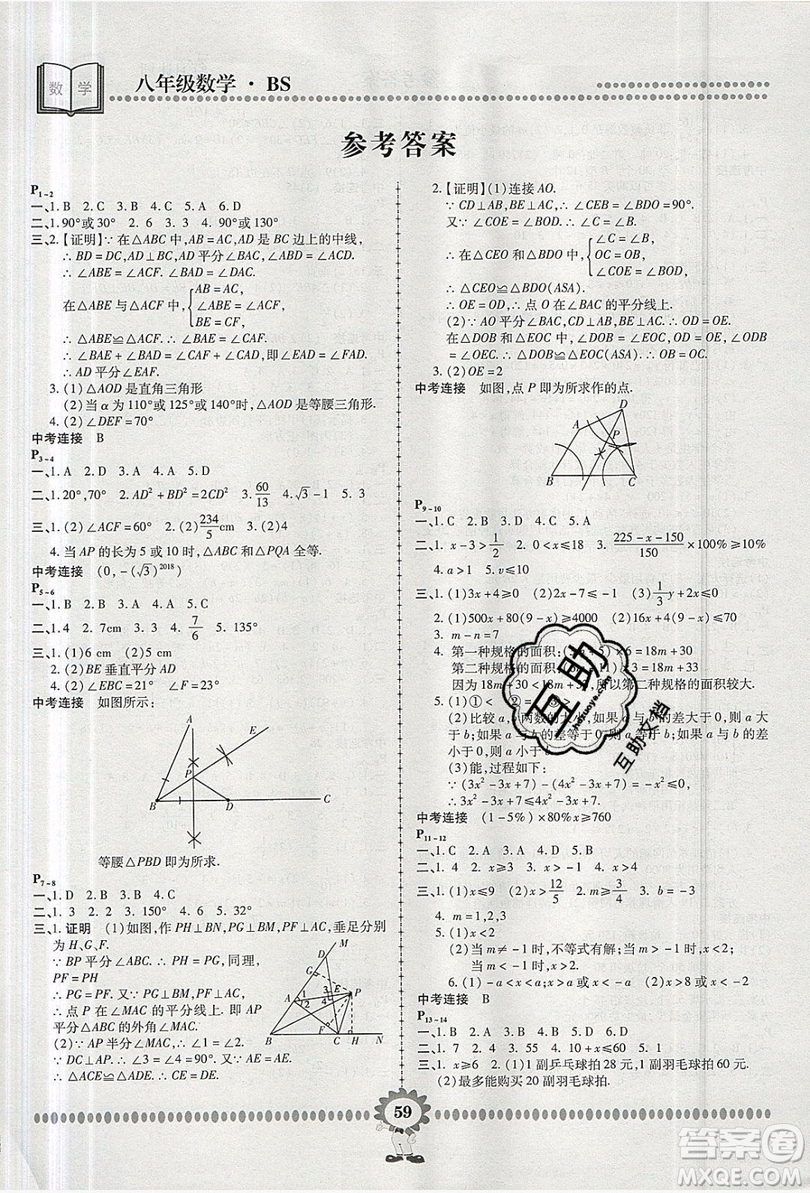 2019年金牌題庫快樂假期復(fù)習(xí)計劃暑假作業(yè)八年級數(shù)學(xué)北師大版答案