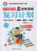 2019年金牌題庫快樂假期復(fù)習(xí)計劃暑假作業(yè)八年級數(shù)學(xué)北師大版答案