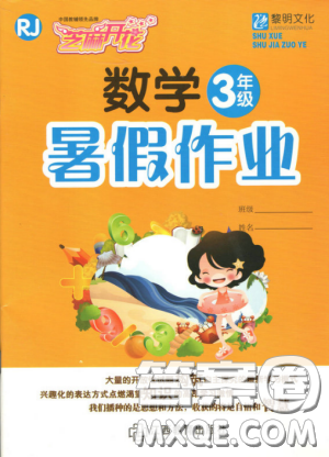 芝麻開花2019年暑假作業(yè)三年級數學人教版參考答案