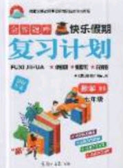 金牌題庫(kù)快樂(lè)假期2019年復(fù)習(xí)計(jì)劃暑假作業(yè)七年級(jí)數(shù)學(xué)北師大版答案