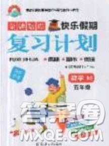金牌題庫快樂假期2019年復習計劃暑假作業(yè)五年級數學北師大版答案