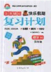 2019年金牌題庫(kù)快樂假期復(fù)習(xí)計(jì)劃暑假作業(yè)四年級(jí)數(shù)學(xué)北師大版答案