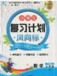2019小學(xué)生復(fù)習(xí)計(jì)劃風(fēng)向標(biāo)暑假五年級(jí)數(shù)學(xué)西師大版答案
