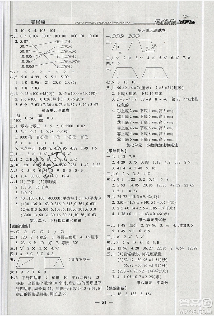 2019小學(xué)生復(fù)習(xí)計(jì)劃風(fēng)向標(biāo)暑假四年級數(shù)學(xué)西師大版答案
