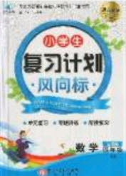2019小學(xué)生復(fù)習(xí)計(jì)劃風(fēng)向標(biāo)暑假四年級數(shù)學(xué)西師大版答案