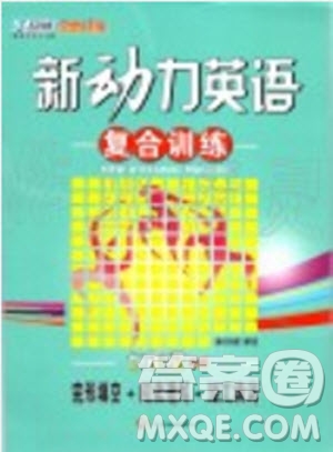 東方心韻2019年新動力英語復(fù)合訓(xùn)練七年級A版參考答案