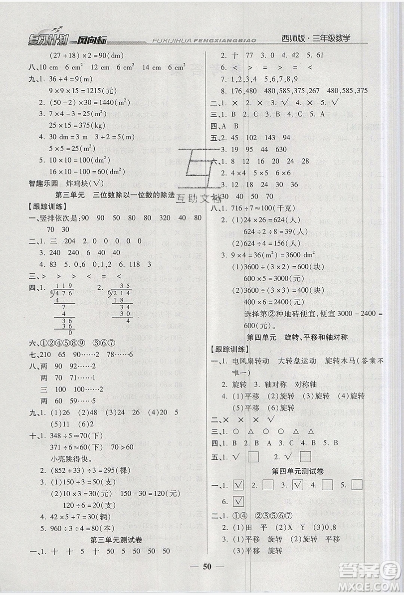 2019小學生復習計劃風向標暑假3年級數(shù)學西師大版答案