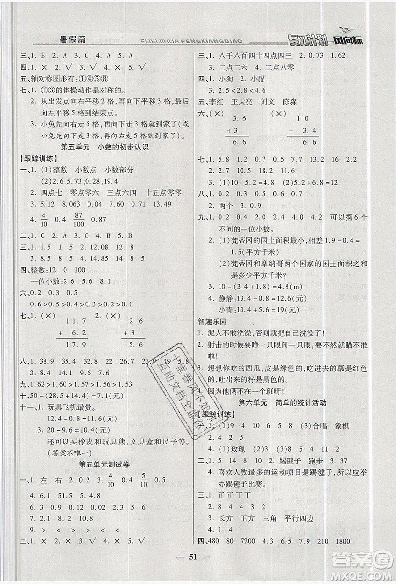 2019小學生復習計劃風向標暑假3年級數(shù)學西師大版答案