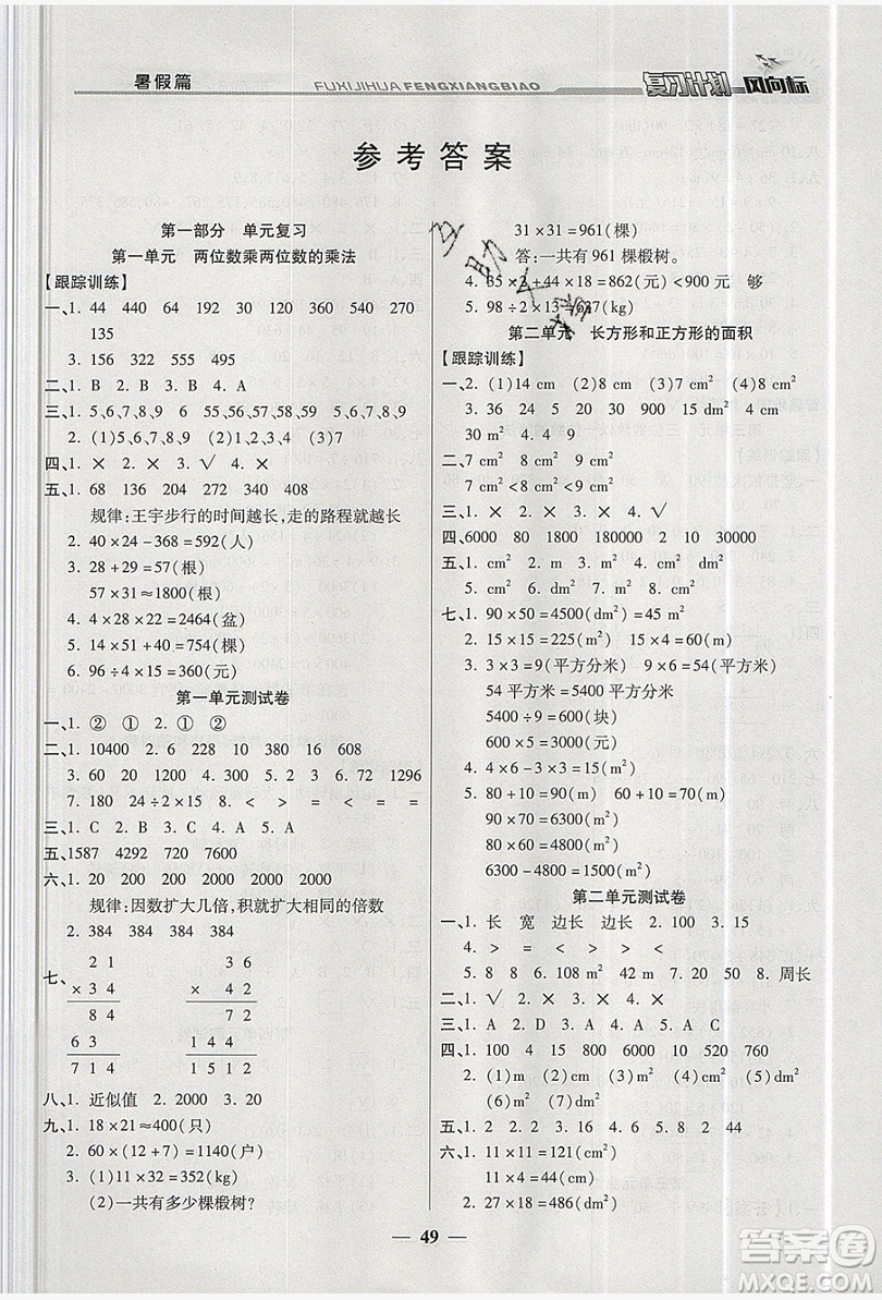 2019小學生復習計劃風向標暑假3年級數(shù)學西師大版答案