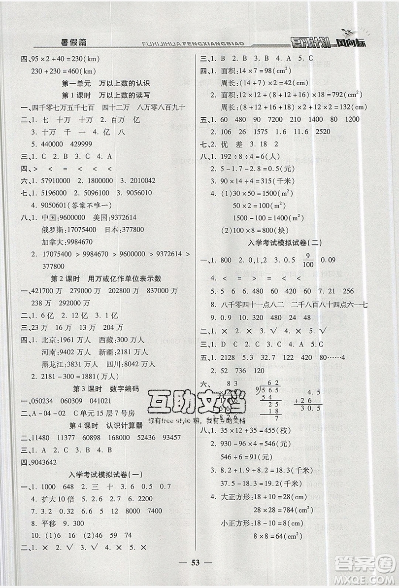 2019小學生復習計劃風向標暑假3年級數(shù)學西師大版答案