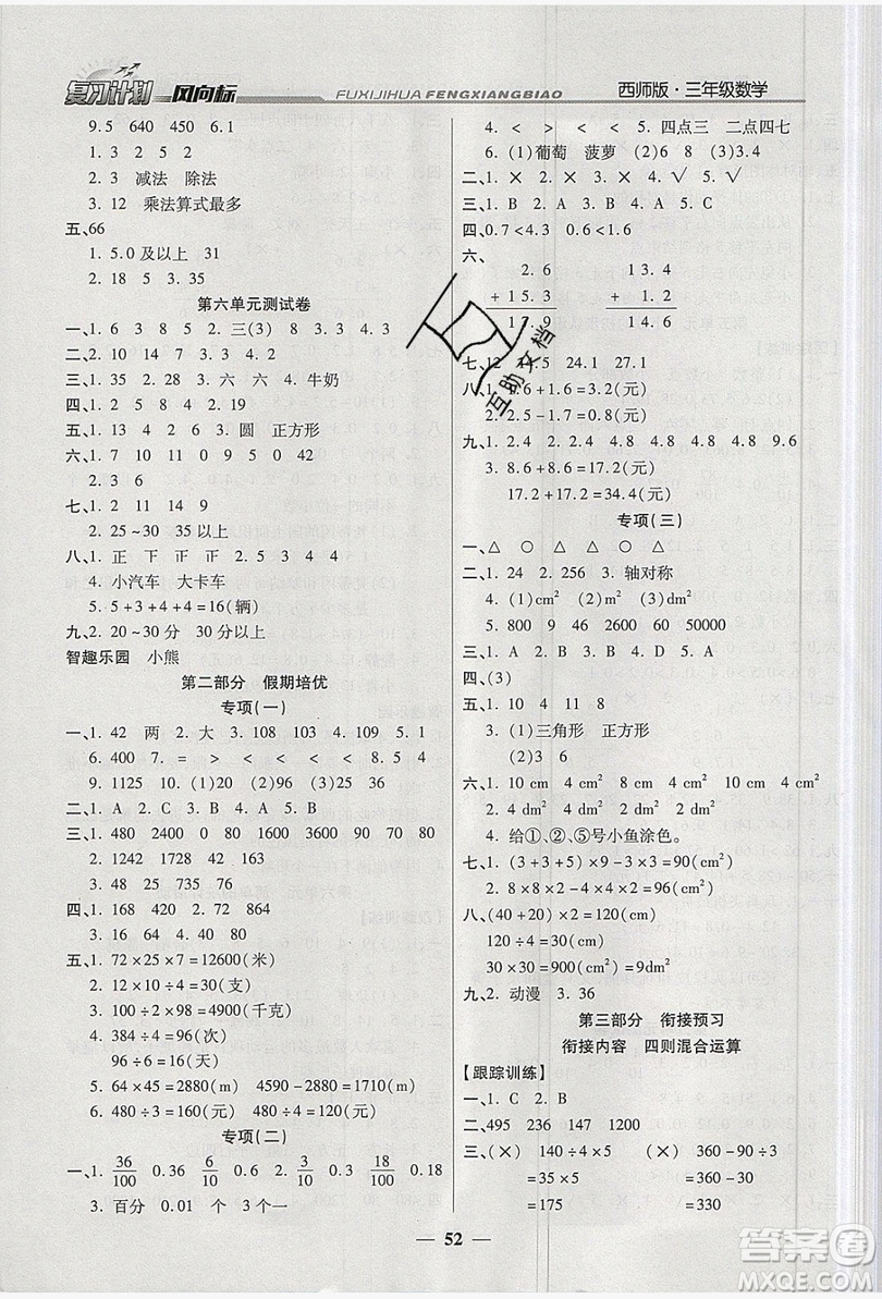 2019小學生復習計劃風向標暑假3年級數(shù)學西師大版答案