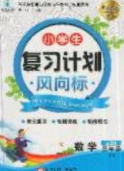 2019小學生復習計劃風向標暑假3年級數(shù)學西師大版答案