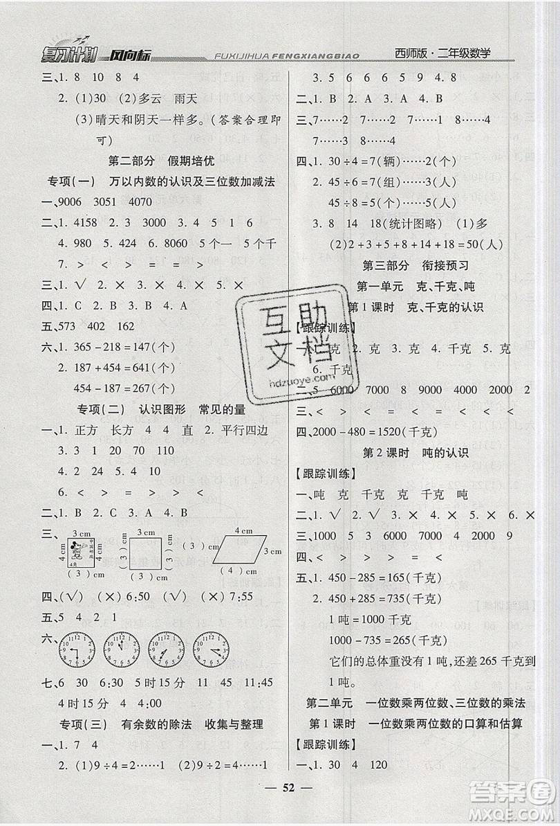 2019小學(xué)生復(fù)習(xí)計(jì)劃風(fēng)向標(biāo)暑假二年級(jí)數(shù)學(xué)西師大版答案