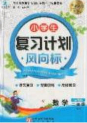 2019小學(xué)生復(fù)習(xí)計(jì)劃風(fēng)向標(biāo)暑假二年級(jí)數(shù)學(xué)西師大版答案