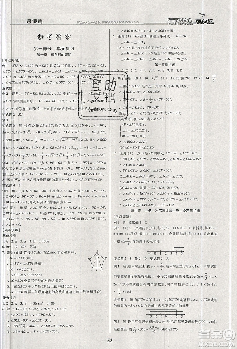 2019復(fù)習(xí)計劃風(fēng)向標(biāo)暑假八年級數(shù)學(xué)北師大版答案