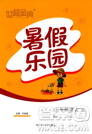 2019年世超金典暑假樂(lè)園五年級(jí)語(yǔ)文JJ參考答案