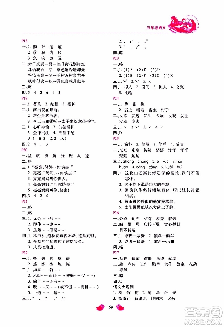2019年世超金典暑假樂(lè)園五年級(jí)語(yǔ)文JJ參考答案