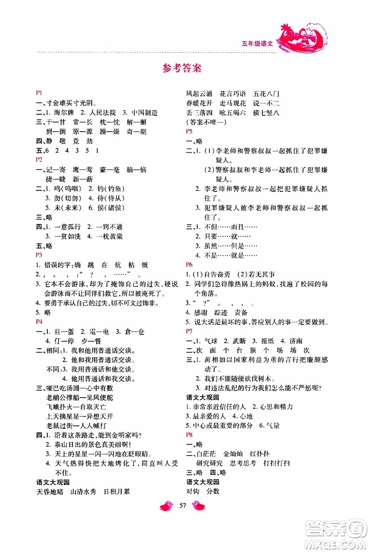 2019年世超金典暑假樂(lè)園五年級(jí)語(yǔ)文JJ參考答案