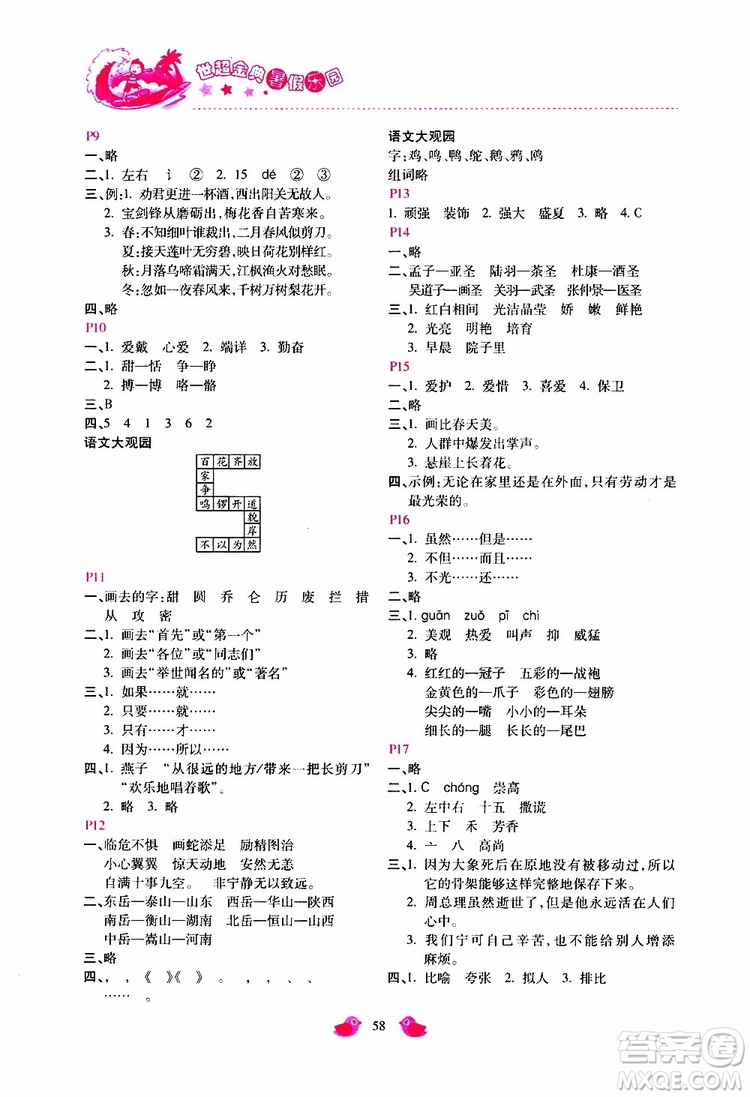 2019年世超金典暑假樂(lè)園五年級(jí)語(yǔ)文JJ參考答案
