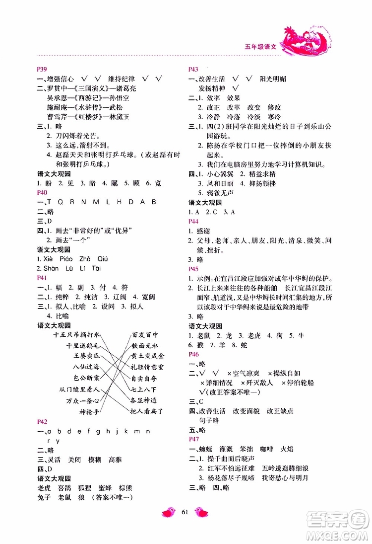 2019年世超金典暑假樂(lè)園五年級(jí)語(yǔ)文JJ參考答案
