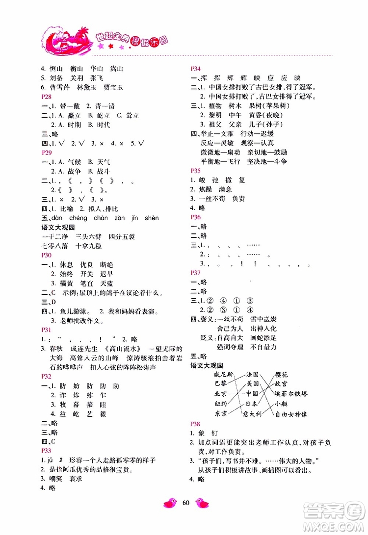 2019年世超金典暑假樂(lè)園五年級(jí)語(yǔ)文JJ參考答案